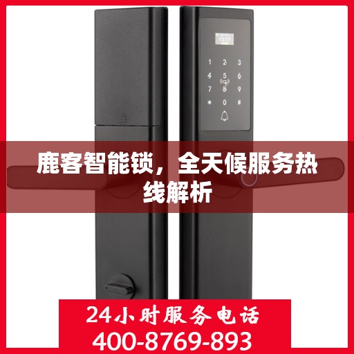 鹿客智能锁，全天候服务热线解析