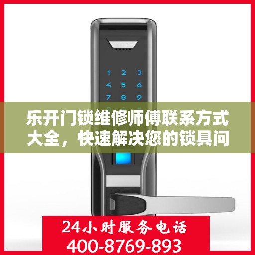 乐开门锁维修师傅联系方式大全，快速解决您的锁具问题，一文掌握电话资源！