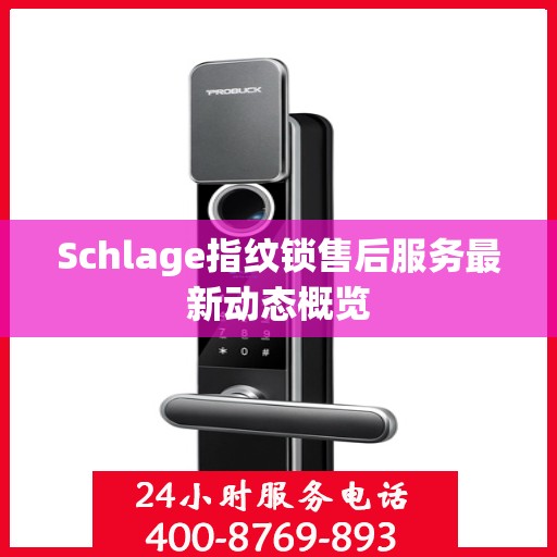 Schlage指纹锁售后服务最新动态概览