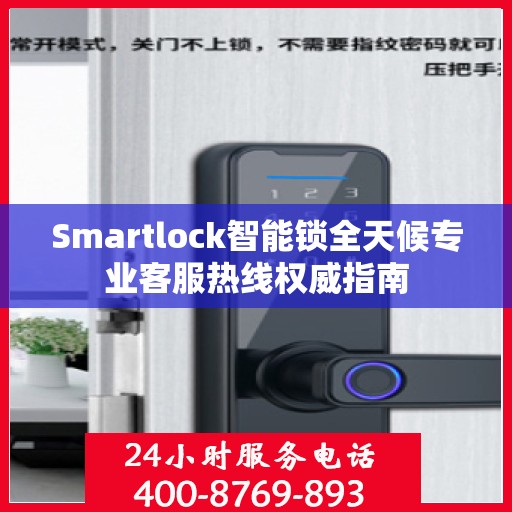 Smartlock智能锁全天候专业客服热线权威指南