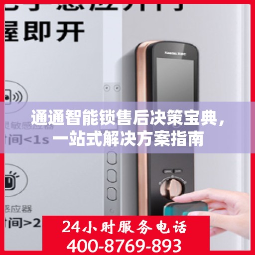 通通智能锁售后决策宝典，一站式解决方案指南