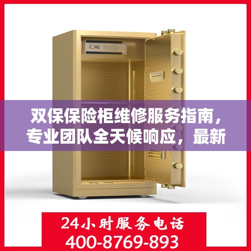 双保保险柜维修服务指南，专业团队全天候响应，最新维修攻略及电话服务指南