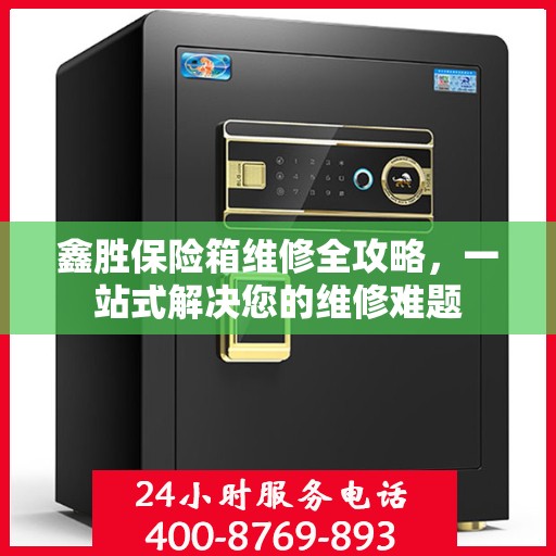 鑫胜保险箱维修全攻略，一站式解决您的维修难题