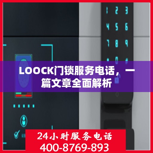 LOOCK门锁服务电话，一篇文章全面解析