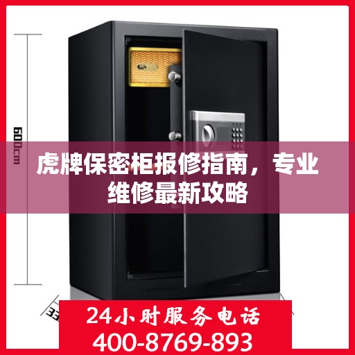 虎牌保密柜报修指南，专业维修最新攻略