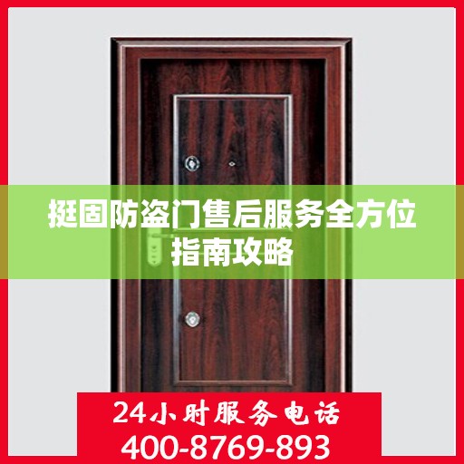 挺固防盗门售后服务全方位指南攻略