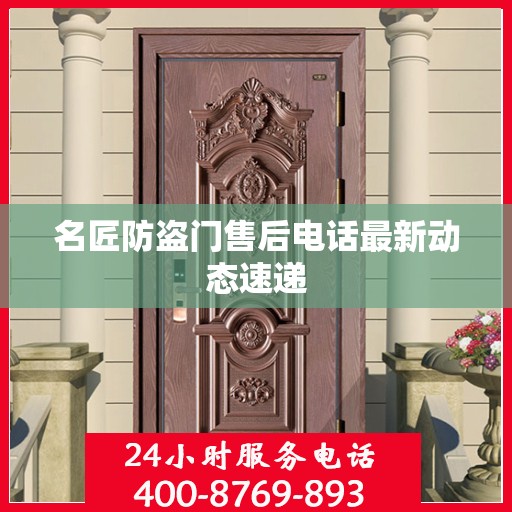 名匠防盗门售后电话最新动态速递