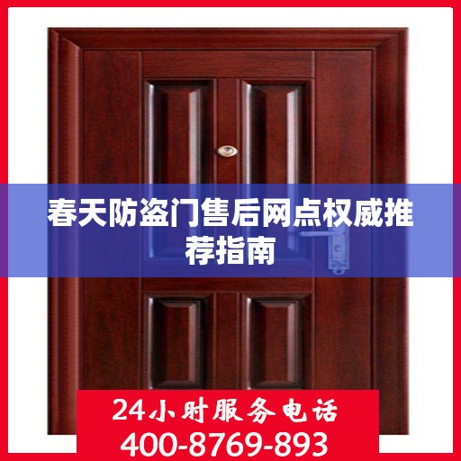 春天防盗门售后网点权威推荐指南