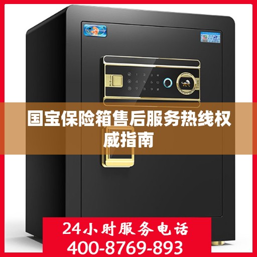 国宝保险箱售后服务热线权威指南