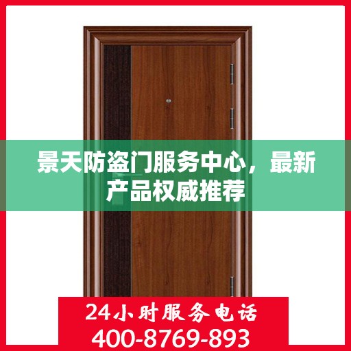 景天防盗门服务中心，最新产品权威推荐