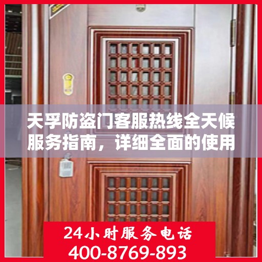 天孚防盗门客服热线全天候服务指南，详细全面的使用攻略与指南