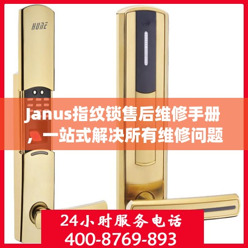 Janus指纹锁售后维修手册，一站式解决所有维修问题