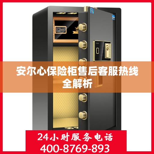 安尔心保险柜售后客服热线全解析