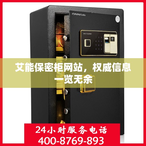 艾能保密柜网站，权威信息一览无余