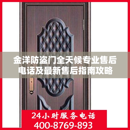 金洋防盗门全天候专业售后电话及最新售后指南攻略