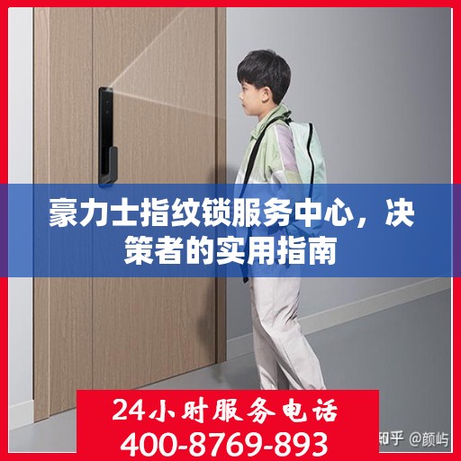 豪力士指纹锁服务中心，决策者的实用指南