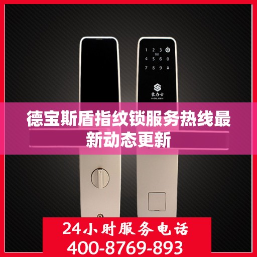 德宝斯盾指纹锁服务热线最新动态更新