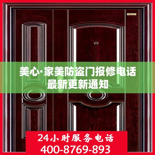美心·家美防盗门报修电话最新更新通知