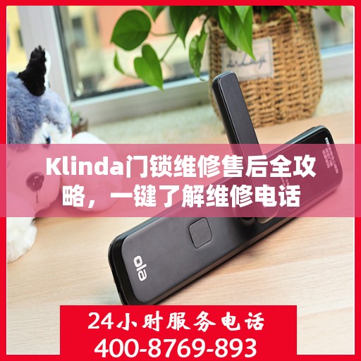 Klinda门锁维修售后全攻略，一键了解维修电话