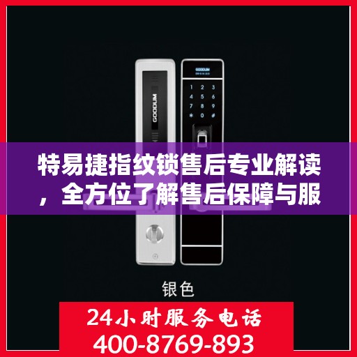 特易捷指纹锁售后专业解读，全方位了解售后保障与服务细节