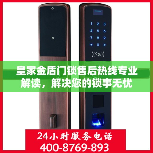 皇家金盾门锁售后热线专业解读，解决您的锁事无忧
