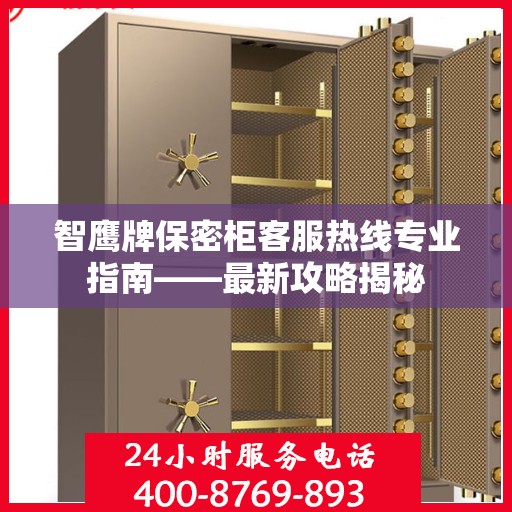 智鹰牌保密柜客服热线专业指南——最新攻略揭秘