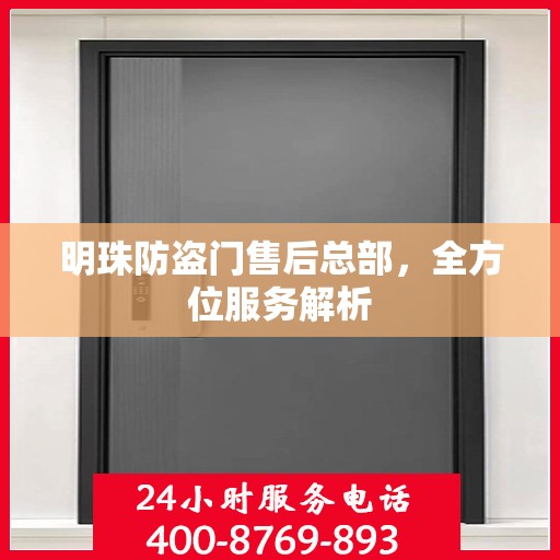 明珠防盗门售后总部，全方位服务解析