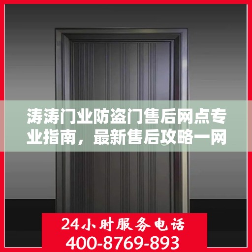 涛涛门业防盗门售后网点专业指南，最新售后攻略一网打尽