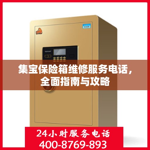 集宝保险箱维修服务电话，全面指南与攻略