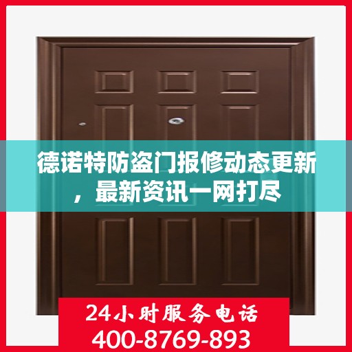 德诺特防盗门报修动态更新，最新资讯一网打尽