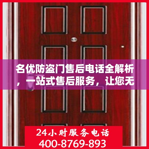 名优防盗门售后电话全解析，一站式售后服务，让您无忧购门