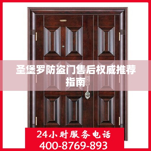 圣堡罗防盗门售后权威推荐指南