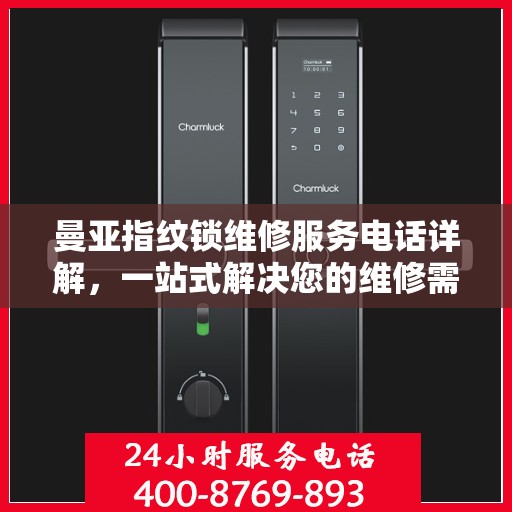 曼亚指纹锁维修服务电话详解，一站式解决您的维修需求