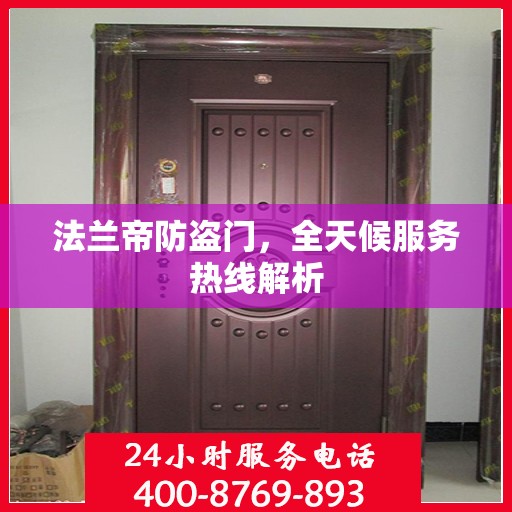法兰帝防盗门，全天候服务热线解析