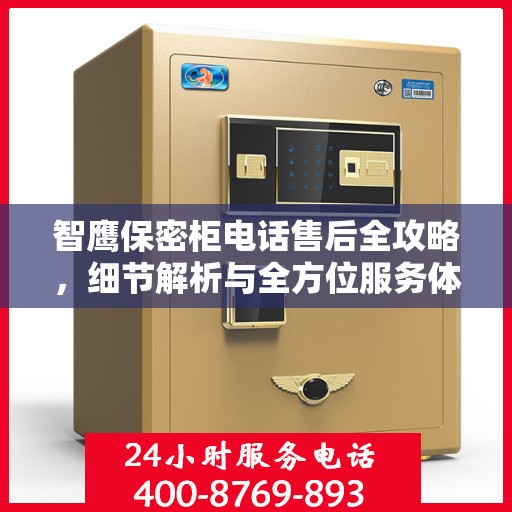 智鹰保密柜电话售后全攻略，细节解析与全方位服务体验