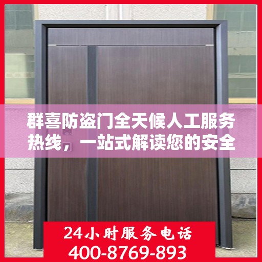 群喜防盗门全天候人工服务热线，一站式解读您的安全需求