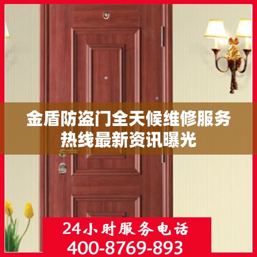 金盾防盗门全天候维修服务热线最新资讯曝光