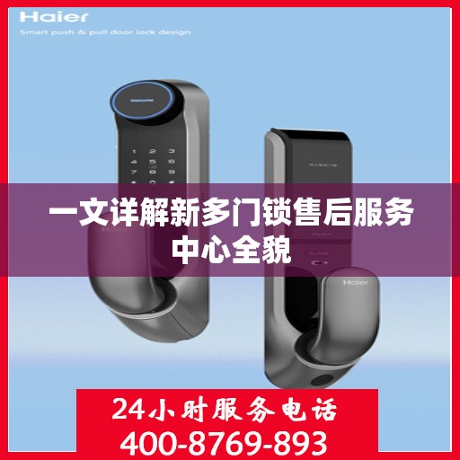 一文详解新多门锁售后服务中心全貌