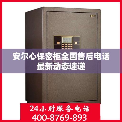 安尔心保密柜全国售后电话最新动态速递