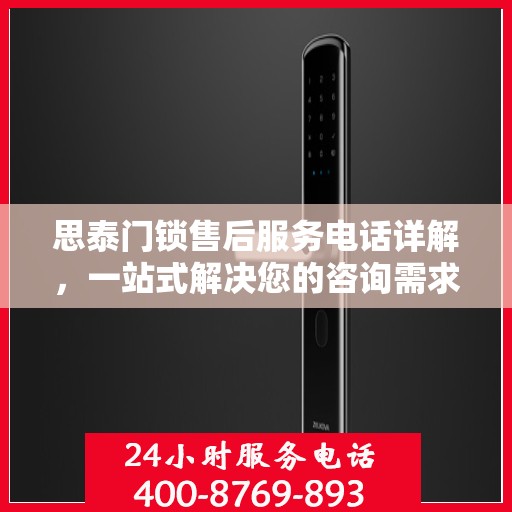 思泰门锁售后服务电话详解，一站式解决您的咨询需求