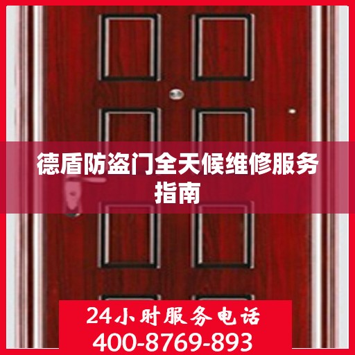 德盾防盗门全天候维修服务指南