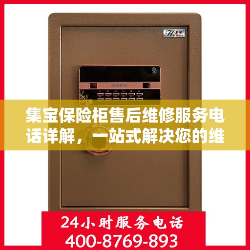 集宝保险柜售后维修服务电话详解，一站式解决您的维修需求