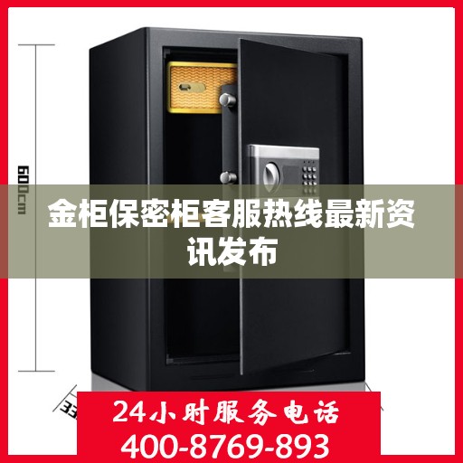 金柜保密柜客服热线最新资讯发布