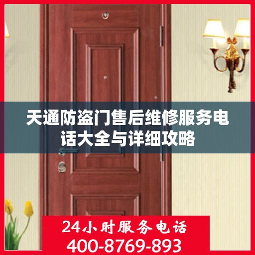 天通防盗门售后维修服务电话大全与详细攻略