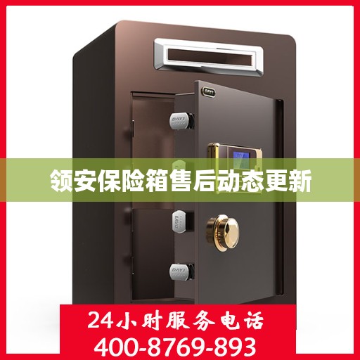 领安保险箱售后动态更新