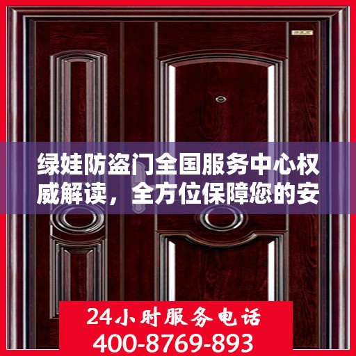 绿娃防盗门全国服务中心权威解读，全方位保障您的安全之门