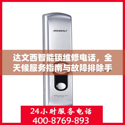达文西智能锁维修电话，全天候服务指南与故障排除手册