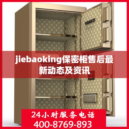 jiebaoking保密柜售后最新动态及资讯
