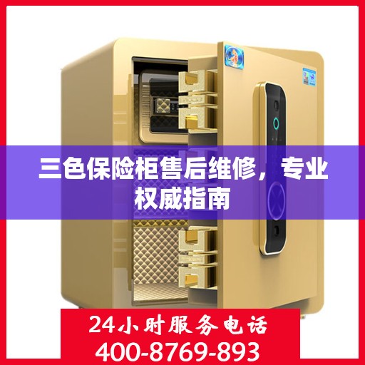 三色保险柜售后维修，专业权威指南