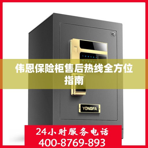 伟恩保险柜售后热线全方位指南